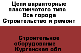 Цепи вариаторные пластинчатого типа - Все города Строительство и ремонт » Строительное оборудование   . Курганская обл.,Притобольный р-н